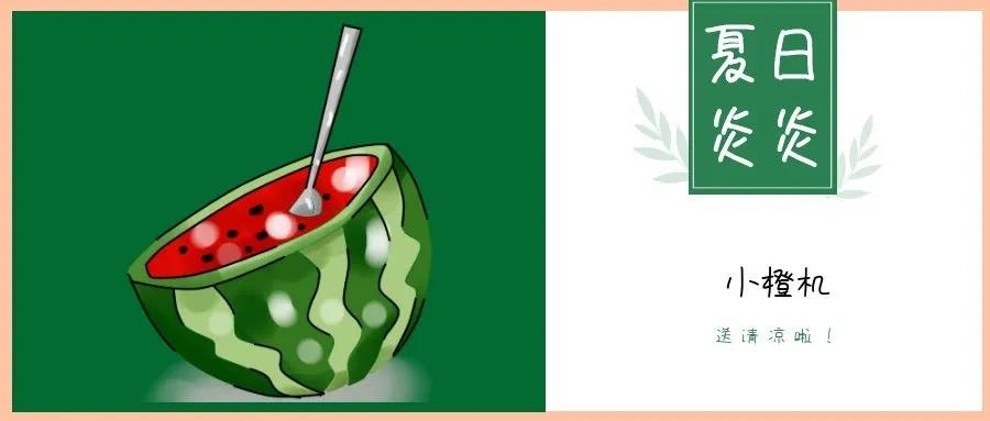 夏日炎炎，請接收這一份如影隨行的清涼！